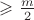 $\geqslant \frac{m}{2}$
