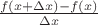 $f(x+\Delta x)-f(x)\over\Delta x$