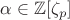$\alpha \in \mathbb{Z} [\zeta _p]$