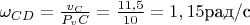 $\[{\omega _{CD}} = \frac{{{v_C}}}{{{P_v}C}} = \frac{{11,5}}{{10}} = 1,15\text{рад/c}\]$