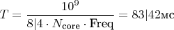 $T=\dfrac{10^9}{8|4 \cdot N_\text{core} \cdot \text{Freq}}= 83|42 \text{мс}$
