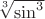$\sqrt[3]{\sin^3}$