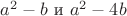 $a^2-b \text{ и } a^2-4b$