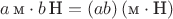 $a\,\text м \cdot b\,\text Н = (ab)\,(\text м\cdot\text Н)$