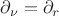 $\partial_\nu=\partial_r$