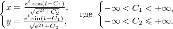 $$\begin{cases}x=\frac{e^t\cos(t-C_1)}{\sqrt{e^{2t}+C_2}},\\ y=\frac{e^t\sin(t-C_1)}{\sqrt{e^{2t}+C_2}},\end{cases}\qqad\text{где }\begin{cases}-\infty<C_1<+\infty,\\ -\infty<C_2\leqslant+\infty.\end{cases}$$