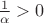 $\frac{1}{\alpha} > 0