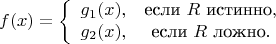 $$
f(x) = 
\left\{ \begin{array}{сl} 
g_1(x), & $если $ R $ истинно$,\\ 
g_2(x), & $если $ R $ ложно$.
\end{array} \right.
$$