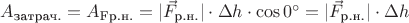 $A_{\text{затрач.}} = A_{\text{Fр.н.}} = |\vec F_{\text{р.н.}}| \cdot \Delta h \cdot \cos0^{\circ} = | \vec F_{\text{р.н.}}| \cdot \Delta h$
