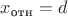$x_{\text{отн}}=d$