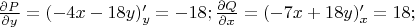$% 
\[\frac{{\partial P}}{{\partial y}} = ( - 4x - 18y)_y' =  - 18;\frac{{\partial Q}}{{\partial x}} = ( - 7x + 18y)_x' = 18;\] 
$