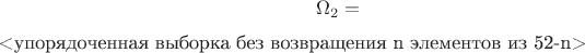 \[
\Omega _2  = 
\]<упорядоченная выборка без возвращения n элементов из 52-n>