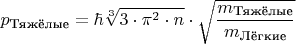 $p_{\text{Тяжёлые}}=\hbar \sqrt[3]{3\cdot \pi ^{2}\cdot n}\cdot \sqrt{\dfrac{m_{\text{Тяжёлые}}}{m_{\text{Лёгкие}}}}$