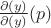 $\frac{\partial (y)}{\partial (y)}(p)$