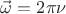$\vec\omega=2\pi\nu$ $\vec\omega=2\pi\nu$