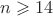 $n\geqslant14$