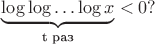 $\underbrace{\log\log\ldots\log x}_{\text{t раз}} < 0?$