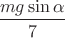 $\dfrac{mg \sin \alpha}{7}$