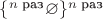 $\{^{n\text{ раз}}\varnothing\}^{n\text{ раз}}$ $\{^{n\text{ раз}}\varnothing\}^{n\text{ раз}}$