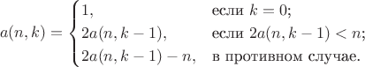 $$a(n,k)=
\begin{cases}
1,&\text{если $k=0$;}\\
2a(n,k-1),&\text{если $2a(n,k-1)<n$;}\\
2a(n,k-1)-n,&\text{в противном случае.}
\end{cases}$$