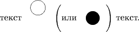 текст \setlength{\unitlength}{1mm}\begin{picture}(10,10)\put(5,5){\circle{6}}\end{picture}  $\left(\text{или~}\parbox{28}{\begin{picture}(10,10)\put(5,5){\circle*{6}}\end{picture}}\right)$ текст.