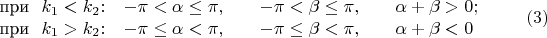$$
  \begin{array}{llll}
    \text{при~~}k_1<k_2{:}& -\pi<\alpha\le \pi,\quad& -\pi<\beta\le\pi,\quad&\alpha+\beta>0;\\  
    \text{при~~}k_1>k_2{:}& -\pi\le\alpha<\pi,& -\pi\le\beta<\pi,\quad&\alpha+\beta<0
  \end{array}\eqno(3)
$$