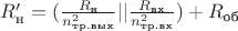$R'_{\text{н}}=(\frac {R_{\text{н}}} {n_{\text{тр.вых}}^2}||\frac {R_{\text{вх}}} {n_{\text{тр.вх}}^2})+R_{\text{об}}$