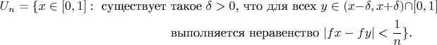 \begin{multline*}U_n=\{x\in[0,1]:\text{ существует такое }\delta>0\text{, что для всех }y\in(x-\delta,x+\delta)\cap[0,1]\\ \text{ выполняется неравенство }|fx-fy|<\frac 1n\}\text{.}\end{multline*}