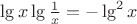 $\lg x \lg\frac{1}{x} = -\lg^2 x$