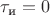 $\tau_\text{и}=0$