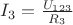 ${I_3} = \frac{{{U_{123}}}}{{{R_3}}}$