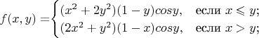 $f(x,y)=$$\begin{cases}
(x^2+2y^2)(1-y)cosy,&\text{если $x\leqslant y$;}\\
(2x^2+y^2)(1-x)cosy,&\text{если $x>y$;}
\end{cases}$$