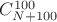 $C_{N+100}^{100}$