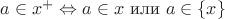 $a \in x^{+} \Leftrightarrow a \in x \text{ или } a \in \{x\}$