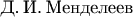 Д.
