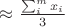 $\approx\frac{\sum^m_i x_i}{3}$