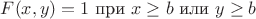 $F(x,y) = 1$ при $x\ge b$ или $y\ge b$