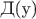 Д(y)