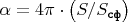 $\alpha = 4\pi \cdot \left(S / S_{\texttt{сф}}\right)$