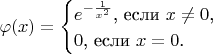 $$\varphi(x)=\begin{cases}e^{-\frac{1}{x^2}}\text{, если $x\ne 0$,}\\0\text{, если $x=0$.}\end{cases}$$