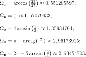 $
\Omega_{\text{т}}=\arccos\left(\frac{23}{27}\right)\approx0,551285597;\\

\Omega_{\text{к}}=\frac\pi2\approx1,57079633;
\\

\Omega_{\text{о}}=4\arcsin\left(\frac13\right)\approx1,35934764;\\

\Omega_{\text{д}}=\pi-\arctg\left(\frac{2}{11}\right)\approx2,96173915;\\

\Omega_{\text{и}}=2\pi-5\arcsin\left(\frac23\right)\approx2,63454703.
$