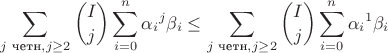 $$\sum_{j \text{ четн}, j \geq 2}{\binom Ij \sum_{i=0}^n{{\alpha_i}^j \beta_i}}
\leq
\sum_{j \text{ четн}, j \geq 2}\binom Ij \sum_{i=0}^n{{\alpha_i}^1 \beta_i}$$ $$\sum_{j \text{ четн}, j \geq 2}{\binom Ij \sum_{i=0}^n{{\alpha_i}^j \beta_i}}
\leq
\sum_{j \text{ четн}, j \geq 2}\binom Ij \sum_{i=0}^n{{\alpha_i}^1 \beta_i}$$