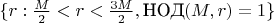 $\{ r: \frac{M}{2}<r<\frac{3M}{2}, \text{НОД}(M,r) = 1\}$