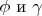 $\phi$ и $\gamma$