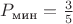 $P_{\text{мин}} = \frac 3 5$