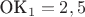 ОК_1 = 2,5