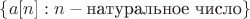 $\{ a[n]: n - \text{натуральное число} \}$