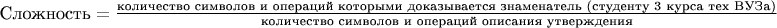 $\text{Сложность} = \frac{\text{количество символов и операций которыми доказывается знаменатель (студенту 3 курса тех ВУЗа)}}{\text{количество символов и операций описания утверждения}}$