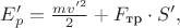 $E'_p=\frac{mv'^2}{2} + F_\text{тр}\cdot S',$