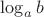 \[
\log _a b
\]